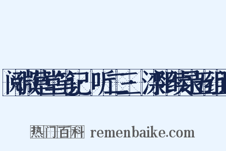 阅微草堂笔记·听二三·滦阳续录五组词是什么意思的图片